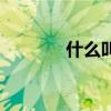 什么叫屌丝男（什么叫屌丝）