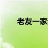 老友一家亲全部剧集（老友一家亲）