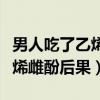 男人吃了乙烯雌酚片的作用和功效（男人吃乙烯雌酚后果）