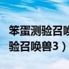 笨蛋测验召唤兽男主最后和谁在一起（笨蛋测验召唤兽3）