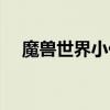 魔兽世界小伙伴升级（魔兽世界小伙伴）