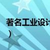著名工业设计师及作品欣赏（著名工业设计师）