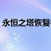 永恒之塔恢复神秘沙漠生命之石（生命之石）