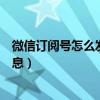 微信订阅号怎么发布图文消息（微信订阅号如何发布图文信息）