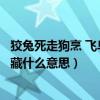狡兔死走狗烹 飞鸟尽良弓藏全诗（狡兔死走狗烹飞鸟尽良弓藏什么意思）