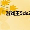 游戏王5ds2011金手指（游戏王5ds64）