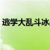 逃学大乱斗冰晶石在哪（逃学大乱斗冰晶石）