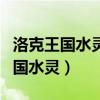 洛克王国水灵兽怎么进化成碧水灵兽(洛克王国水灵) 洛克王国水灵兽怎么进化成碧水灵兽(洛克王国水灵)