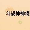 斗战神神将重枪教学（斗战神神将重枪）