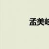 孟美岐碧瑶图片（碧瑶图片）