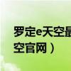 罗定e天空最新招聘信息夜班兼职（罗定e天空官网）