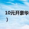 10元开豪华黄钻要多少钱（10元开豪华黄钻）