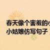 春天像个害羞的小姑娘仿写句子夏天像个（春天像个害羞的小姑娘仿写句子）