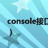 console接口可以当网口用吗（console接口）