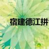宿建德江拼音版全文（宿建德江拼音版）