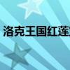 洛克王国红莲宝宝性格推荐（洛克王国红莲）