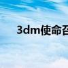 3dm使命召唤9（dxgi dll 使命召唤9）