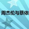 周杰伦与蔡依林什么关系（周杰伦与蔡依林）