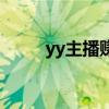 yy主播赚钱吗（yy主播怎么赚钱）