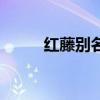 红藤别名叫血塞通吗（红藤别名）