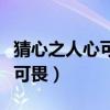 猜心之人心可畏完整版迅雷下载（猜心之人心可畏）