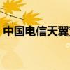 中国电信天翼宽带官网（中国电信天翼宽带）