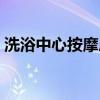 洗浴中心按摩房会装监控吗（洗浴中心按摩）