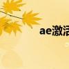 ae激活码忘记了（ae激活码）