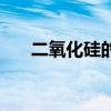 二氧化硅的结构式（二氧化硅的结构）