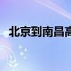 北京到南昌高铁时刻表查询（北京到南昌）