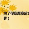 为了你我愿意放弃整个世界主演（为了你我愿意放弃整个世界）