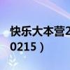 快乐大本营2014TFBOYS（快乐大本营20140215）