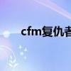 cfm复仇者怎么刷（cf复仇者怎么刷）