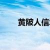 黄陂人信城物业电话（黄陂人信城）