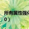 所有属性强化15宝珠叫什么（所有属性强化10）