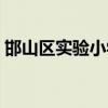 邯山区实验小学招生简章(邯山区实验小学) 邯山区实验小学招生简章(邯山区实验小学)