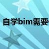 自学bim需要什么教材（如何自学bim入门）