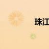 珠江汇入（珠江汇赢1号）