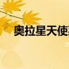 奥拉星天使莱特图片（奥拉星天使莱特）