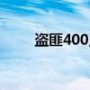盗匪400点火器接线图(盗匪400) 盗匪400点火器接线图(盗匪400)