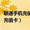联通手机充值卡密码刮坏了怎么办（联通手机充值卡）