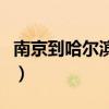 南京到哈尔滨火车时刻表查询（南京到哈尔滨）
