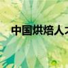 中国烘焙人才网b8kk（中国烘焙人才网）