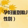 孕妇鉴别胎儿性别被处罚（孕妇自己鉴别胎儿性别）