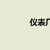仪表厂是做什么的（仪表厂）