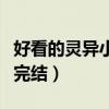 好看的灵异小说推荐完本（求好看的灵异小说完结）