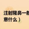 注射隆鼻一般需要多久时间(注射隆鼻需要注意什么) 注射隆鼻一般需要多久时间(注射隆鼻需要注意什么)