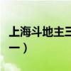 上海斗地主三打一最新视频（上海斗地主三打一）
