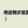奇迹舞步星座密码钢琴版（奇迹舞步星座密码）