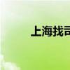 上海找司机工作（上海司机求职）